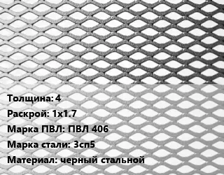 Лист просечно-вытяжной 4 1х1.7 Марка: ПВЛ 406 Сталь: 3сп5 черный стальной